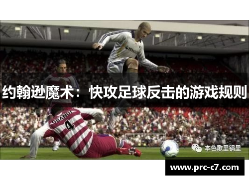 约翰逊魔术:快攻足球反击的游戏规则 约翰逊魔术:快攻足球反击的游戏规则