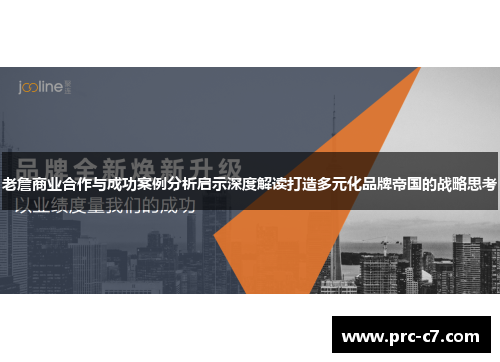 老詹商业合作与成功案例分析启示深度解读打造多元化品牌帝国的战略思考 老詹商业合作与成功案例分析启示深度解读打造多元化品牌帝国的战略思考