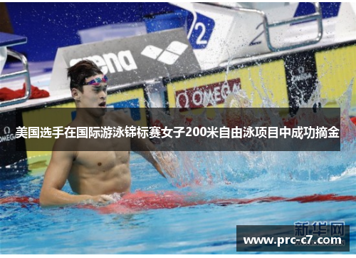 美国选手在国际游泳锦标赛女子200米自由泳项目中成功摘金 美国选手在国际游泳锦标赛女子200米自由泳项目中成功摘金