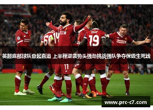 英超底部球队奋起直追 上半程逆袭势头强劲挑战强队争夺保级生死线