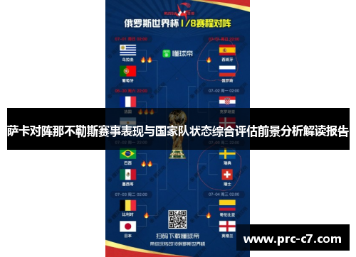 萨卡对阵那不勒斯赛事表现与国家队状态综合评估前景分析解读报告