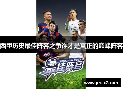 西甲历史最佳阵容之争谁才是真正的巅峰阵容