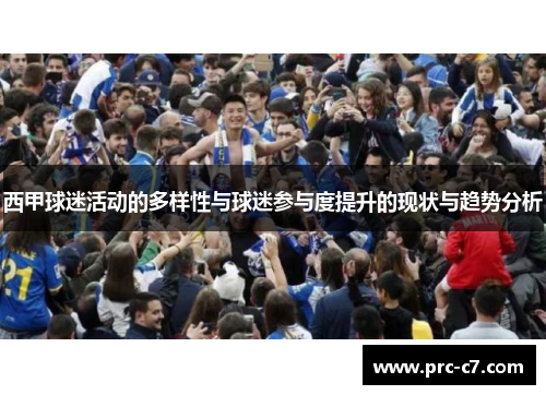西甲球迷活动的多样性与球迷参与度提升的现状与趋势分析