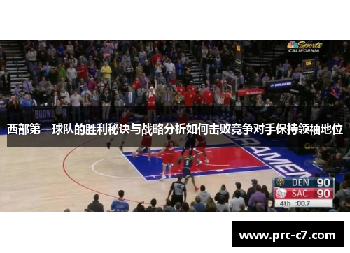 西部第一球队的胜利秘诀与战略分析如何击败竞争对手保持领袖地位