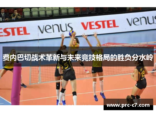 费内巴切战术革新与未来竞技格局的胜负分水岭
