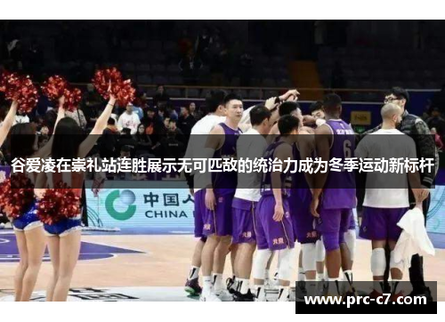 谷爱凌在崇礼站连胜展示无可匹敌的统治力成为冬季运动新标杆