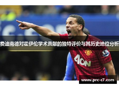 费迪南德对霍伊伦学术贡献的独特评价与其历史地位分析