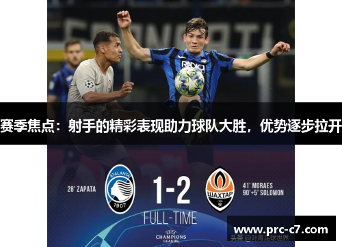 赛季焦点：射手的精彩表现助力球队大胜，优势逐步拉开