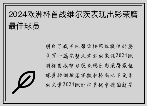 2024欧洲杯首战维尔茨表现出彩荣膺最佳球员