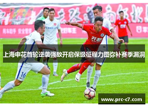 上海申花首轮逆袭强敌开启保级征程力图弥补赛季漏洞