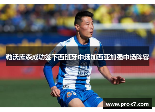 勒沃库森成功签下西班牙中场加西亚加强中场阵容 勒沃库森成功签下西班牙中场加西亚加强中场阵容