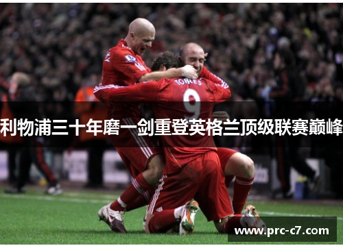 利物浦三十年磨一剑重登英格兰顶级联赛巅峰 利物浦三十年磨一剑重登英格兰顶级联赛巅峰