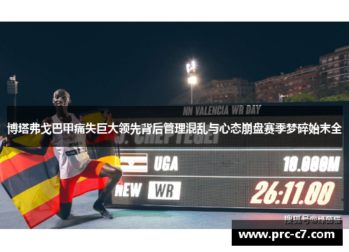 博塔弗戈巴甲痛失巨大领先背后管理混乱与心态崩盘赛季梦碎始末全 博塔弗戈巴甲痛失巨大领先背后管理混乱与心态崩盘赛季梦碎始末全