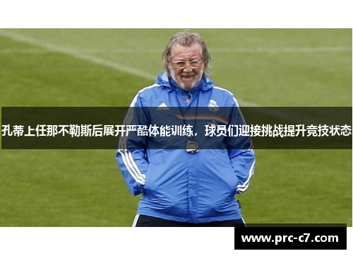 孔蒂上任那不勒斯后展开严酷体能训练，球员们迎接挑战提升竞技状态