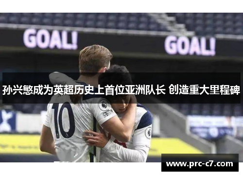 孙兴慜成为英超历史上首位亚洲队长 创造重大里程碑