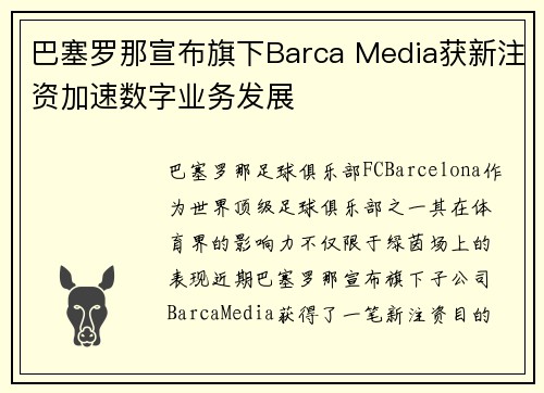 巴塞罗那宣布旗下Barca Media获新注资加速数字业务发展