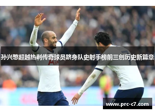 孙兴慜超越热刺传奇球员跻身队史射手榜前三创历史新篇章