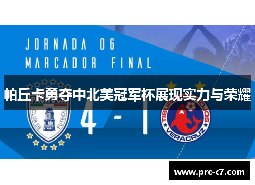 帕丘卡勇夺中北美冠军杯展现实力与荣耀