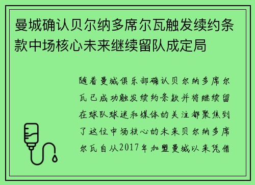 曼城确认贝尔纳多席尔瓦触发续约条款中场核心未来继续留队成定局