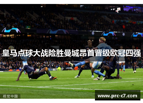 皇马点球大战险胜曼城昂首晋级欧冠四强
