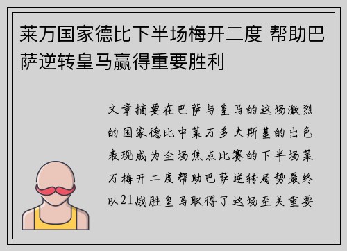 莱万国家德比下半场梅开二度 帮助巴萨逆转皇马赢得重要胜利