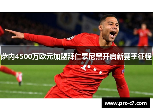 萨内4500万欧元加盟拜仁慕尼黑开启新赛季征程