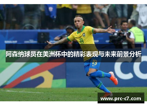 阿森纳球员在美洲杯中的精彩表现与未来前景分析