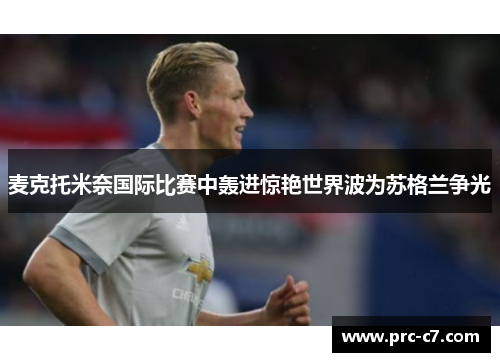 麦克托米奈国际比赛中轰进惊艳世界波为苏格兰争光