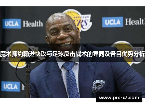 魔术师约翰逊快攻与足球反击战术的异同及各自优势分析