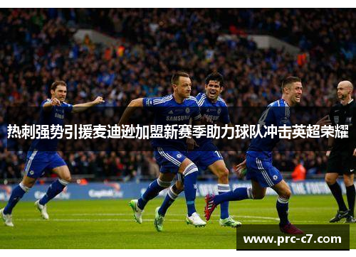 热刺强势引援麦迪逊加盟新赛季助力球队冲击英超荣耀