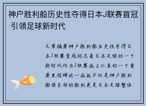 神户胜利船历史性夺得日本J联赛首冠 引领足球新时代