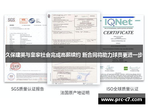 久保建英与皇家社会完成高薪续约 新合同将助力球员更进一步 久保建英与皇家社会完成高薪续约 新合同将助力球员更进一步