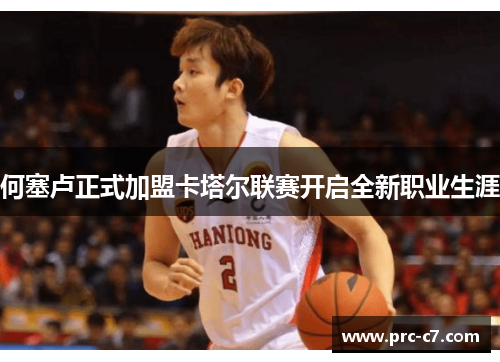 何塞卢正式加盟卡塔尔联赛开启全新职业生涯 何塞卢正式加盟卡塔尔联赛开启全新职业生涯