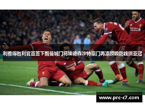 利雅得胜利官宣签下前曼城门将埃德森沙特豪门再添顶级防线拼亚冠 利雅得胜利官宣签下前曼城门将埃德森沙特豪门再添顶级防线拼亚冠