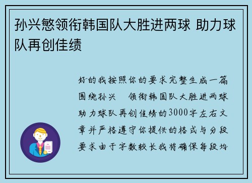 孙兴慜领衔韩国队大胜进两球 助力球队再创佳绩 孙兴慜领衔韩国队大胜进两球 助力球队再创佳绩