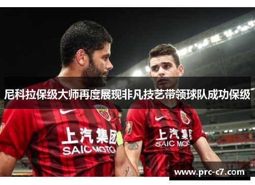 尼科拉保级大师再度展现非凡技艺带领球队成功保级