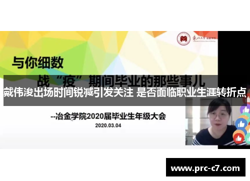 戴伟浚出场时间锐减引发关注 是否面临职业生涯转折点