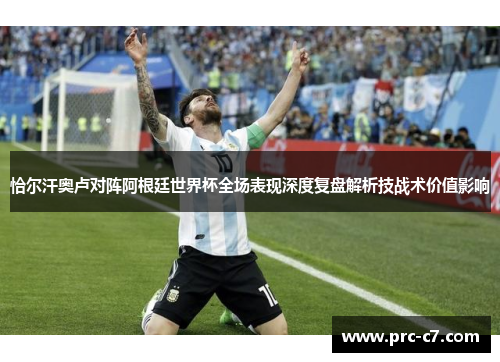 恰尔汗奥卢对阵阿根廷世界杯全场表现深度复盘解析技战术价值影响