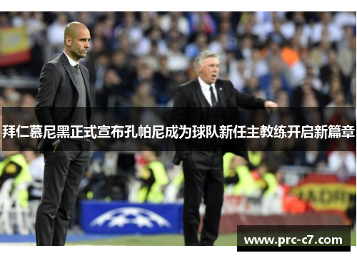 拜仁慕尼黑正式宣布孔帕尼成为球队新任主教练开启新篇章