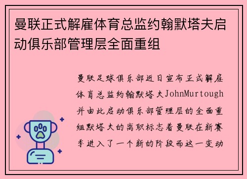 曼联正式解雇体育总监约翰默塔夫启动俱乐部管理层全面重组
