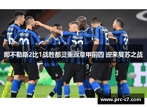 那不勒斯2比1战胜都灵重返意甲前四 迎来复苏之战
