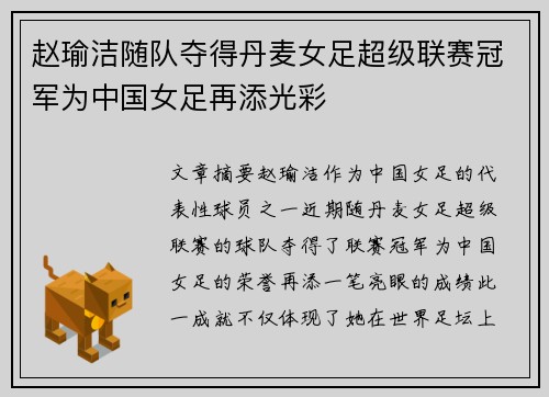 赵瑜洁随队夺得丹麦女足超级联赛冠军为中国女足再添光彩