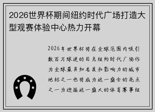 2026世界杯期间纽约时代广场打造大型观赛体验中心热力开幕 2026世界杯期间纽约时代广场打造大型观赛体验中心热力开幕