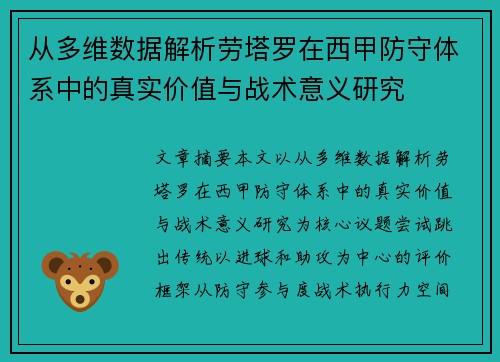 从多维数据解析劳塔罗在西甲防守体系中的真实价值与战术意义研究 从多维数据解析劳塔罗在西甲防守体系中的真实价值与战术意义研究