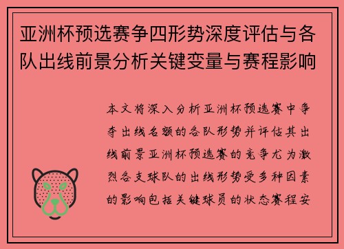 亚洲杯预选赛争四形势深度评估与各队出线前景分析关键变量与赛程影响 亚洲杯预选赛争四形势深度评估与各队出线前景分析关键变量与赛程影响