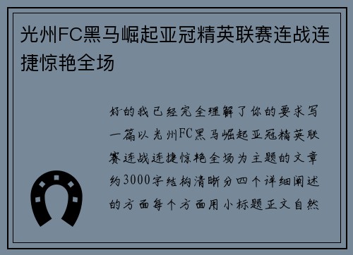 光州FC黑马崛起亚冠精英联赛连战连捷惊艳全场 光州FC黑马崛起亚冠精英联赛连战连捷惊艳全场