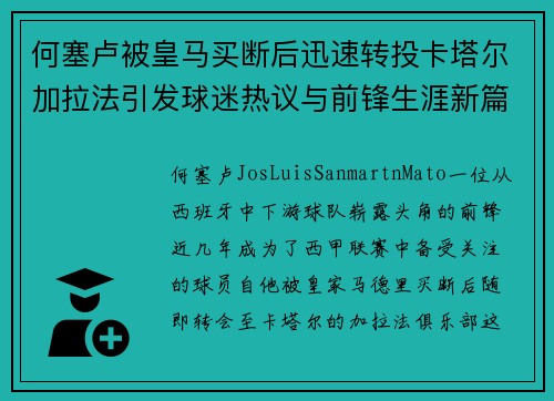 何塞卢被皇马买断后迅速转投卡塔尔加拉法引发球迷热议与前锋生涯新篇 何塞卢被皇马买断后迅速转投卡塔尔加拉法引发球迷热议与前锋生涯新篇
