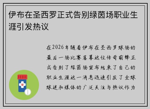伊布在圣西罗正式告别绿茵场职业生涯引发热议 伊布在圣西罗正式告别绿茵场职业生涯引发热议
