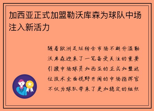 加西亚正式加盟勒沃库森为球队中场注入新活力 加西亚正式加盟勒沃库森为球队中场注入新活力