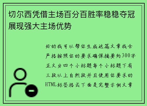切尔西凭借主场百分百胜率稳稳夺冠展现强大主场优势 切尔西凭借主场百分百胜率稳稳夺冠展现强大主场优势